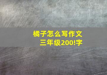 橘子怎么写作文三年级200!字