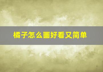 橘子怎么画好看又简单