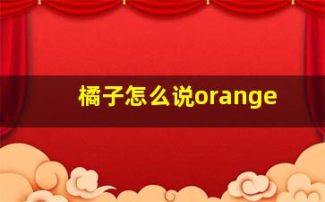 橘子怎么说orange