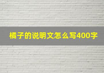 橘子的说明文怎么写400字