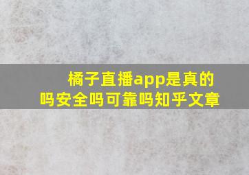 橘子直播app是真的吗安全吗可靠吗知乎文章