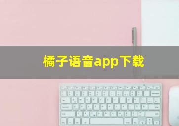 橘子语音app下载