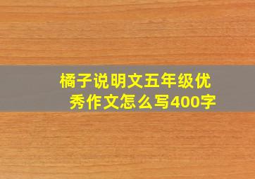 橘子说明文五年级优秀作文怎么写400字