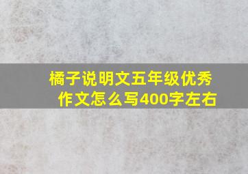 橘子说明文五年级优秀作文怎么写400字左右