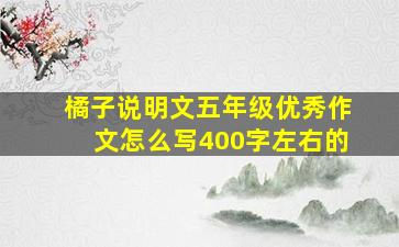 橘子说明文五年级优秀作文怎么写400字左右的