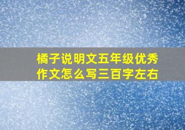 橘子说明文五年级优秀作文怎么写三百字左右