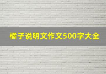 橘子说明文作文500字大全