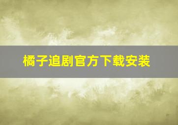 橘子追剧官方下载安装