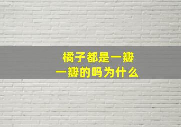 橘子都是一瓣一瓣的吗为什么