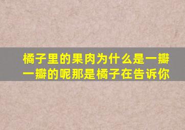 橘子里的果肉为什么是一瓣一瓣的呢那是橘子在告诉你