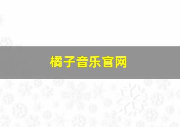 橘子音乐官网