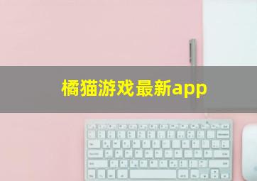 橘猫游戏最新app