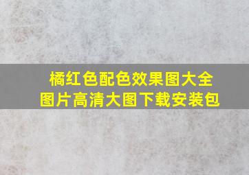 橘红色配色效果图大全图片高清大图下载安装包