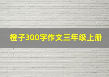 橙子300字作文三年级上册