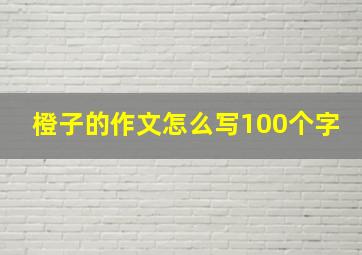 橙子的作文怎么写100个字