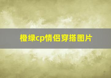 橙绿cp情侣穿搭图片