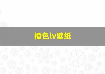 橙色lv壁纸