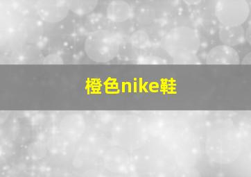 橙色nike鞋