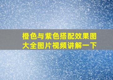 橙色与紫色搭配效果图大全图片视频讲解一下