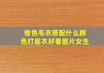 橙色毛衣搭配什么颜色打底衣好看图片女生