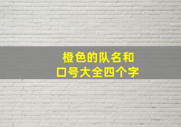 橙色的队名和口号大全四个字