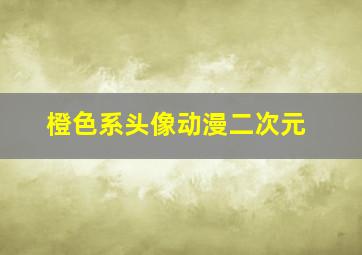 橙色系头像动漫二次元