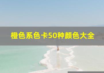 橙色系色卡50种颜色大全