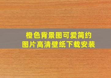 橙色背景图可爱简约图片高清壁纸下载安装