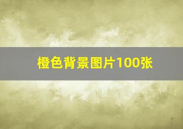 橙色背景图片100张