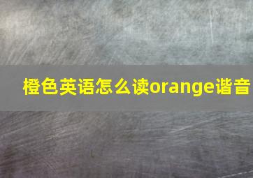 橙色英语怎么读orange谐音