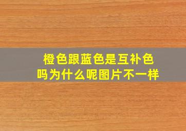 橙色跟蓝色是互补色吗为什么呢图片不一样