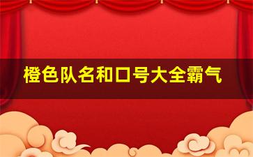 橙色队名和口号大全霸气