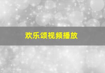 欢乐颂视频播放