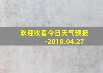 欢迎收看今日天气预报-2018.04.27