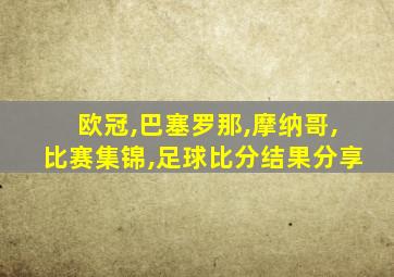 欧冠,巴塞罗那,摩纳哥,比赛集锦,足球比分结果分享