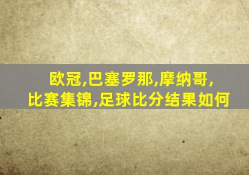 欧冠,巴塞罗那,摩纳哥,比赛集锦,足球比分结果如何