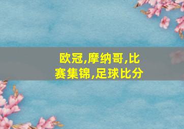 欧冠,摩纳哥,比赛集锦,足球比分