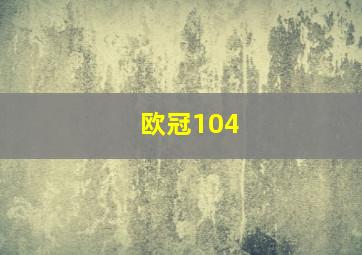 欧冠104