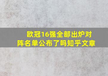 欧冠16强全部出炉对阵名单公布了吗知乎文章