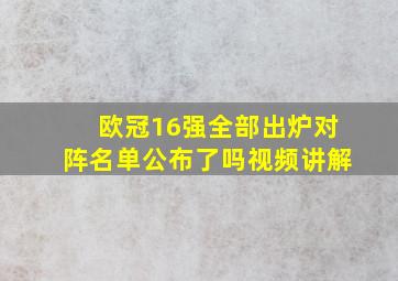 欧冠16强全部出炉对阵名单公布了吗视频讲解