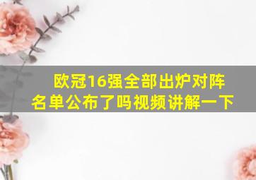 欧冠16强全部出炉对阵名单公布了吗视频讲解一下