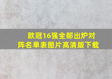 欧冠16强全部出炉对阵名单表图片高清版下载