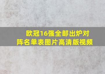 欧冠16强全部出炉对阵名单表图片高清版视频