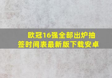 欧冠16强全部出炉抽签时间表最新版下载安卓