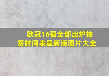 欧冠16强全部出炉抽签时间表最新版图片大全