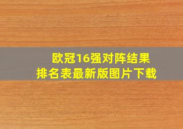 欧冠16强对阵结果排名表最新版图片下载