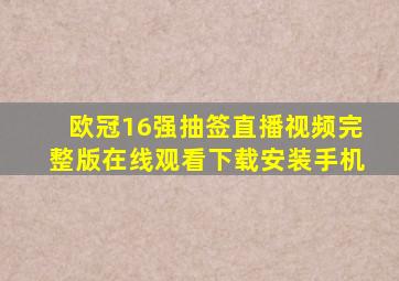 欧冠16强抽签直播视频完整版在线观看下载安装手机