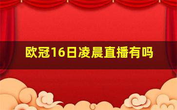 欧冠16日凌晨直播有吗