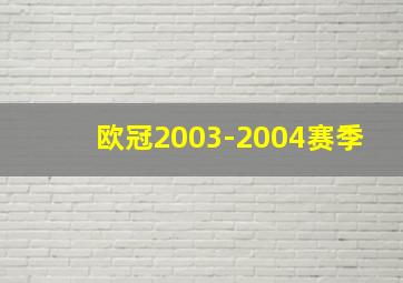 欧冠2003-2004赛季