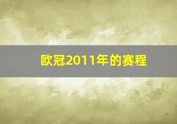 欧冠2011年的赛程